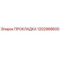 1202968600 ПРОКЛАДКА Epiroc