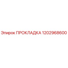 1202968600 ПРОКЛАДКА Epiroc