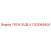1202968600 ПРОКЛАДКА Epiroc