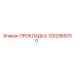 1202968700 ПРОКЛАДКА Epiroc