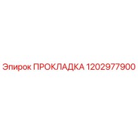 1202977900 ПРОКЛАДКА Epiroc