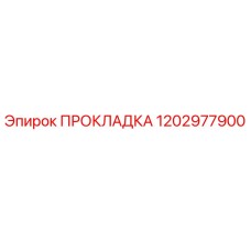 1202977900 ПРОКЛАДКА Epiroc