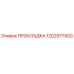 1202977900 ПРОКЛАДКА Epiroc