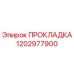 1202977900 ПРОКЛАДКА Epiroc