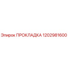 1202981600 ПРОКЛАДКА Epiroc