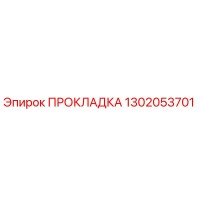 1302053701 ПРОКЛАДКА Epiroc