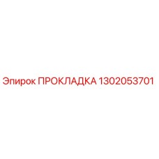 1302053701 ПРОКЛАДКА Epiroc