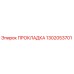 1302053701 ПРОКЛАДКА Epiroc