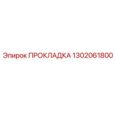 1302061800 ПРОКЛАДКА Epiroc