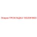 1302061800 ПРОКЛАДКА Epiroc
