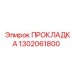 1302061800 ПРОКЛАДКА Epiroc