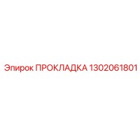1302061801 ПРОКЛАДКА Epiroc