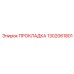 1302061801 ПРОКЛАДКА Epiroc