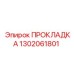 1302061801 ПРОКЛАДКА Epiroc