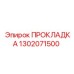 1302071500 ПРОКЛАДКА Epiroc