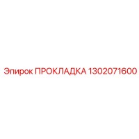 1302071600 ПРОКЛАДКА Epiroc