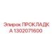 1302071600 ПРОКЛАДКА Epiroc