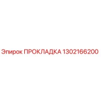 1302166200 ПРОКЛАДКА Epiroc