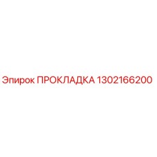 1302166200 ПРОКЛАДКА Epiroc