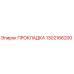 1302166200 ПРОКЛАДКА Epiroc