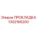 1302166200 ПРОКЛАДКА Epiroc