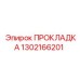 1302166201 ПРОКЛАДКА Epiroc