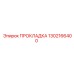 1302166400 ПРОКЛАДКА Epiroc