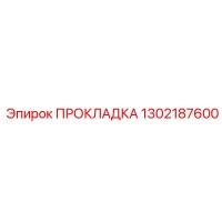 1302187600 ПРОКЛАДКА Epiroc