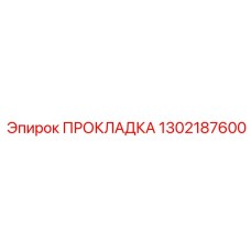 1302187600 ПРОКЛАДКА Epiroc