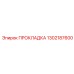 1302187600 ПРОКЛАДКА Epiroc
