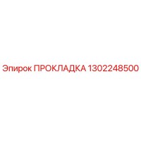 1302248500 ПРОКЛАДКА Epiroc