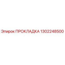 1302248500 ПРОКЛАДКА Epiroc