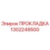 1302248500 ПРОКЛАДКА Epiroc