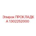 1302252000 ПРОКЛАДКА Epiroc