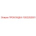 1302252001 ПРОКЛАДКА Epiroc