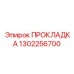 1302256700 ПРОКЛАДКА Epiroc