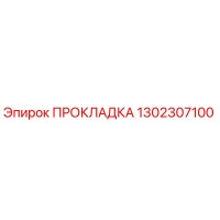 1302307100 ПРОКЛАДКА Epiroc