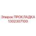 1302307100 ПРОКЛАДКА Epiroc