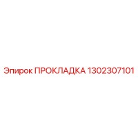 1302307101 ПРОКЛАДКА Epiroc