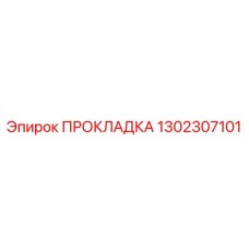 1302307101 ПРОКЛАДКА Epiroc