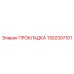 1302307101 ПРОКЛАДКА Epiroc