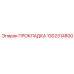 1302314800 ПРОКЛАДКА Epiroc