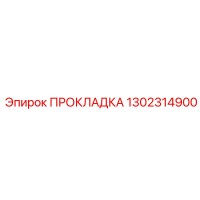 1302314900 ПРОКЛАДКА Epiroc