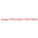 1302314900 ПРОКЛАДКА Epiroc