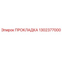 1302377000 ПРОКЛАДКА Epiroc