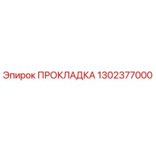 1302377000 ПРОКЛАДКА Epiroc