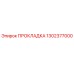 1302377000 ПРОКЛАДКА Epiroc