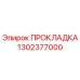 1302377000 ПРОКЛАДКА Epiroc