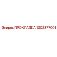 1302377001 ПРОКЛАДКА Epiroc