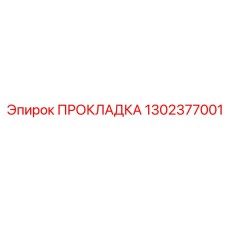 1302377001 ПРОКЛАДКА Epiroc